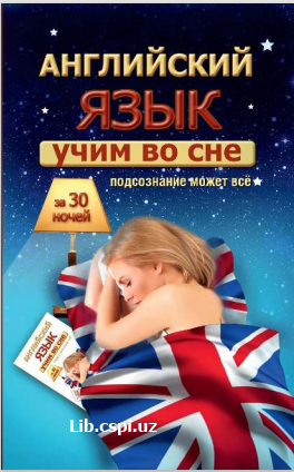 Английский язык учим во сне