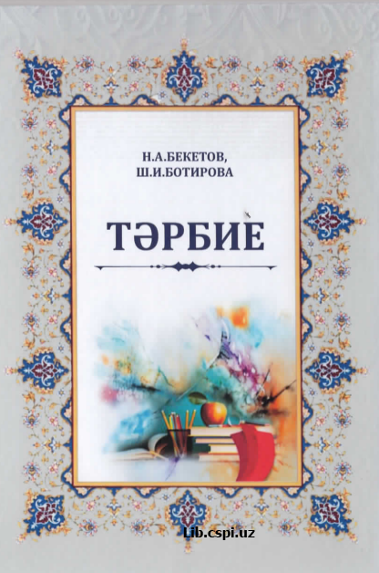 Тэрбие