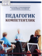 Педагогик компетентлик