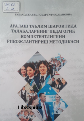 Аралаш таълим шароитида талабаларнинг педагогик компетентлигини ривожлантириш методикаси