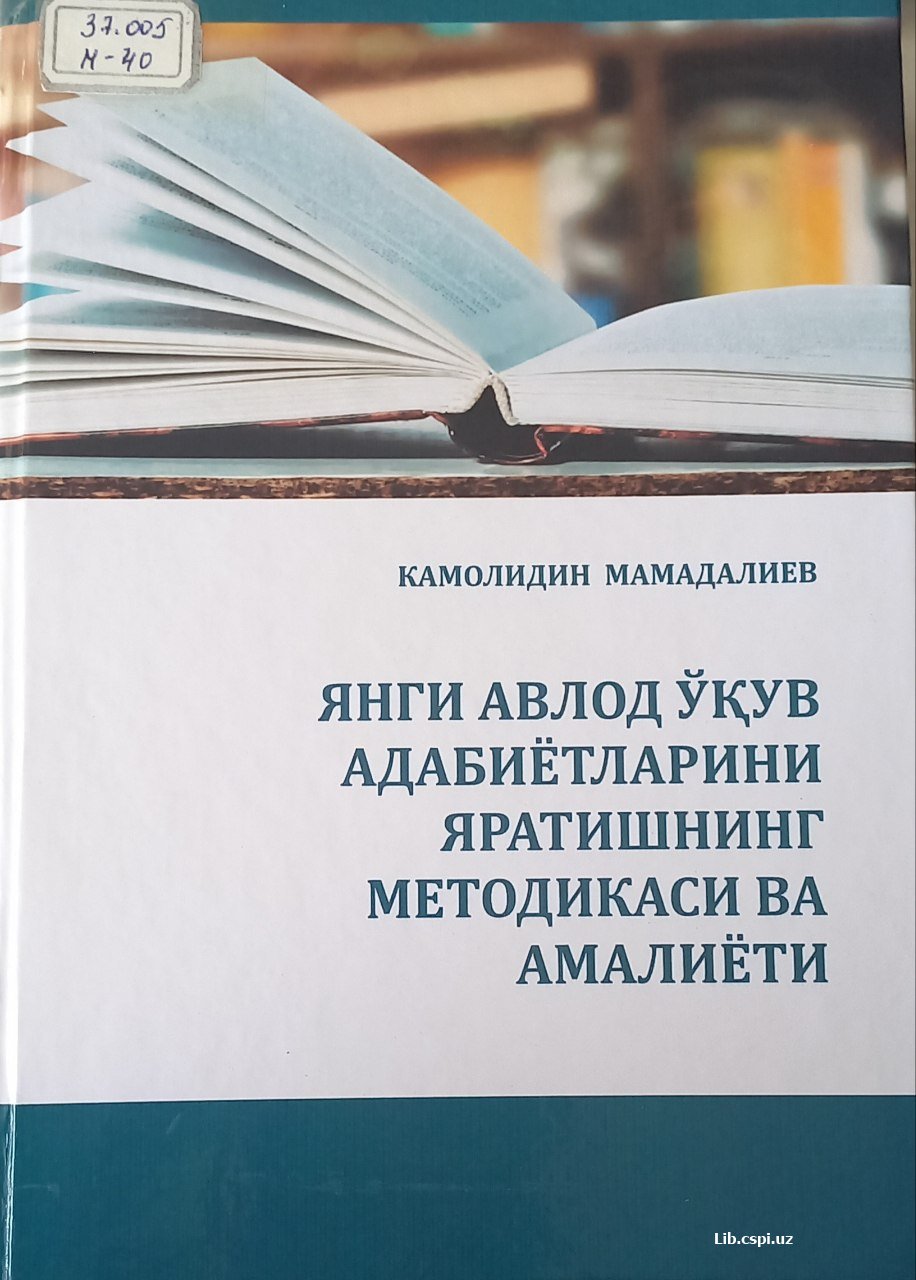 Янги авлод ўқув адабиётларини яратишнинг методикаси ва амалиёти