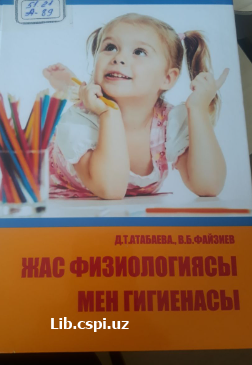 Жас физиологиясы мен гигиенасы