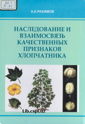Наследование и взаимосвязь качественных признаков хлопчатника G.HIRSUTUM L.