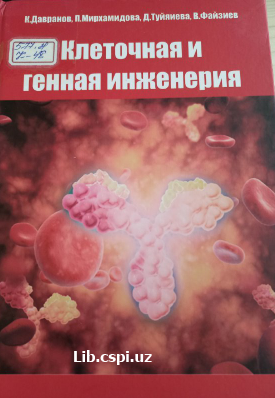 Клеточная и генная инженерия