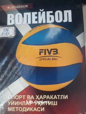 Волейбол