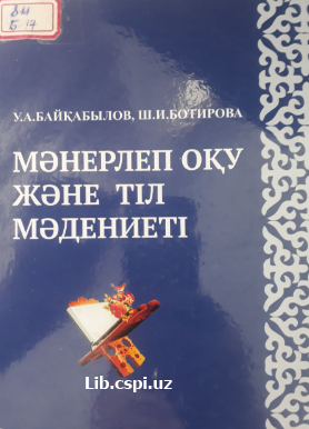 Мэнерлеп оқү тіл мэдениеті