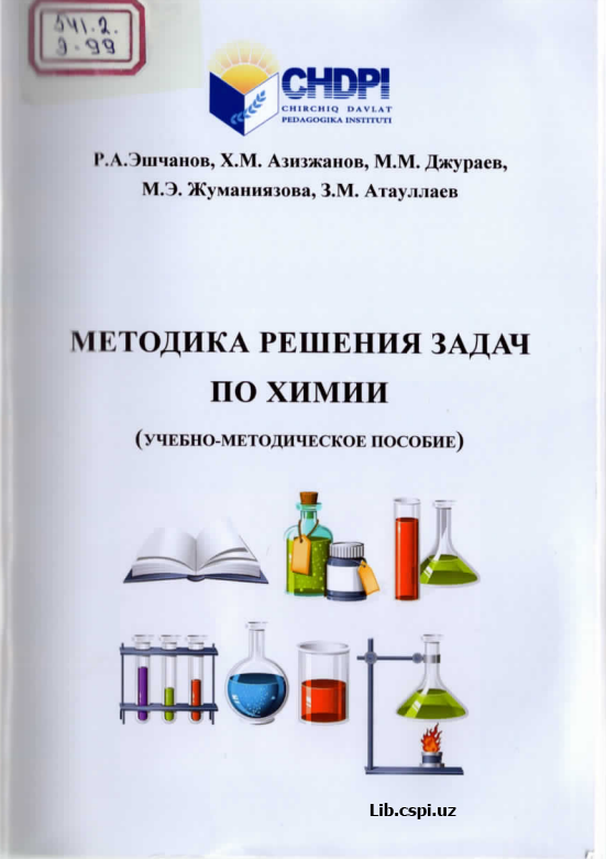 Методика решения задач по химии