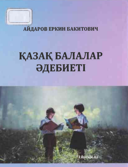 Қазақ балалар әдебиетi