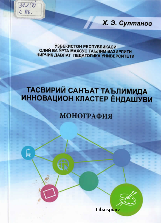 Тасвирий санъат таълимида инновацион кластер ёндашуви