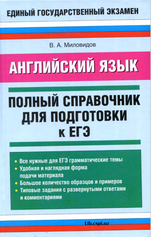 Анлийский язык Полный справочник для подготовки к ЕГЭ