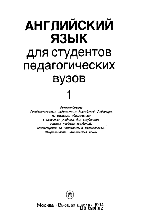 Английский язык для студентов педагогических сузов 1