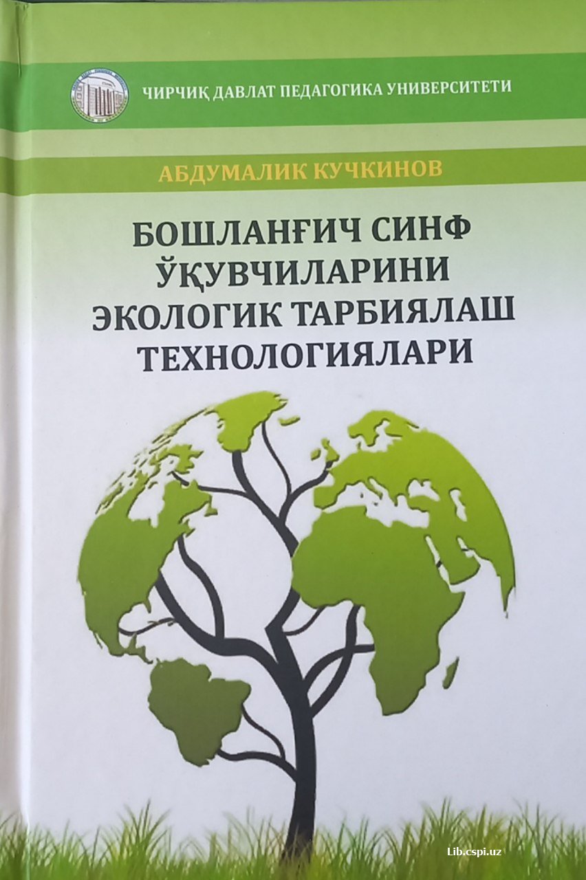 Бошланғич синф ўқувчиларини экологик тарбиялаш технологиялари