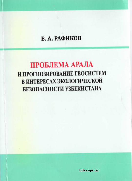 Проблема арала