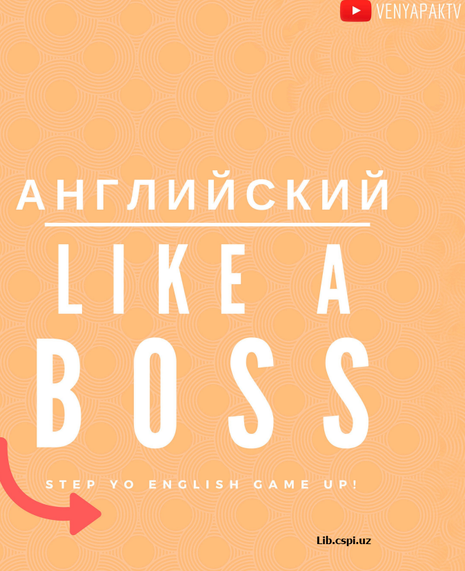 Английский  LIKE  A  BOSS