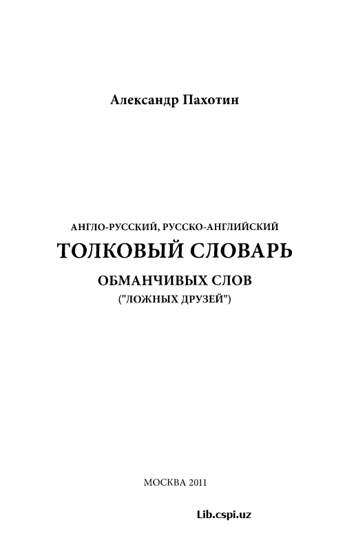 Англо-русский, русско-ангский Толковый словарь обманчивых слов ("Ложных друзей")