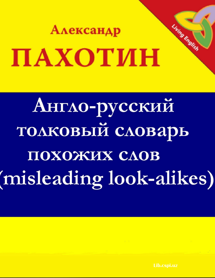 Англо-руский толковый словарь похожих слов (mislesding look-alikes)