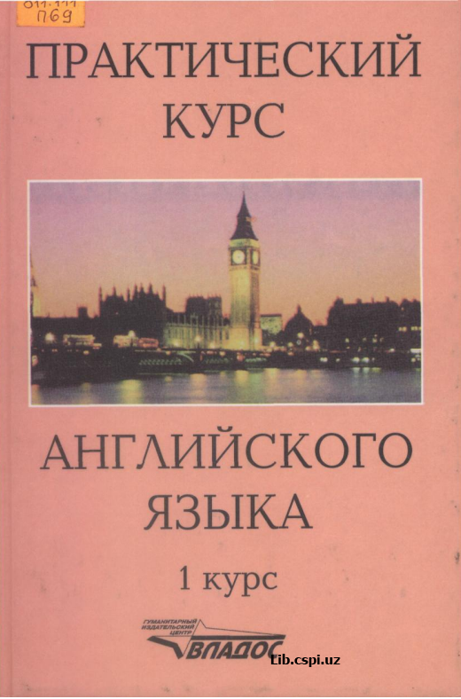 Практический курс  Английского языка