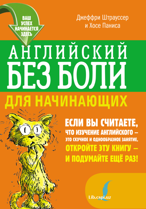 Ангийский без боли для начинающих