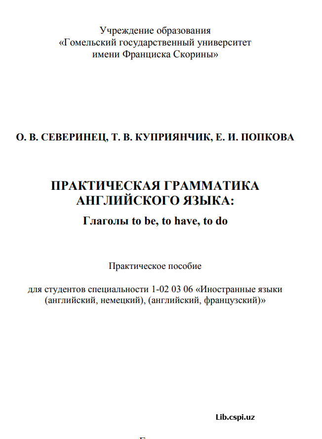 Практическая грамматика английского языка: Глаголы to be,  to have, to do