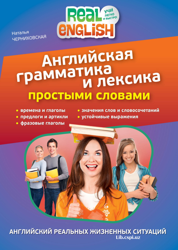 Английская грамматика и лексика простыми словами