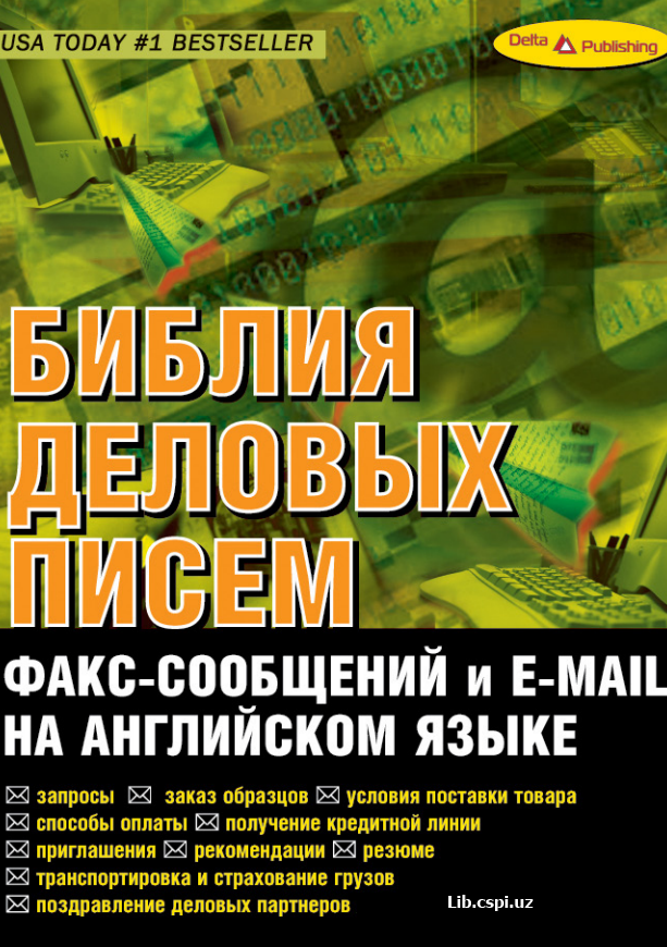 Библя деловых писем