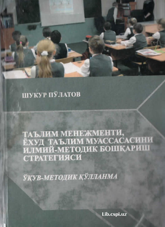 Таълим менежменти, ёхуд таълим муассасасини илмий методик бошқариш стратегияси