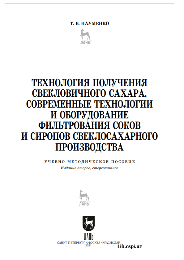 ТЕХНОЛОГИЯ ПОЛУЧЕНИЯ СВЕКЛОВИЧНОГО САХАРА. СОВРЕМЕННЫЕ ТЕХНОЛОГИИ И ОБОРУДОВАНИЕ ФИЛЬТРОВАНИЯ СОКОВ И СИРОПОВ СВЕКЛОСАХАРНОГО ПРОИЗВОДСТВ