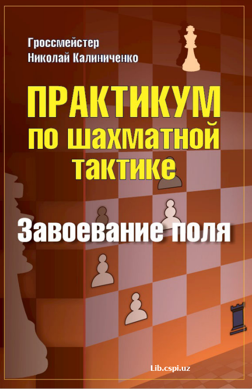 Практикум  по шахматной тактике