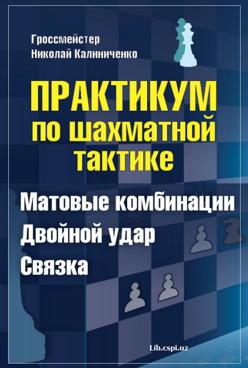 Практикум  по шахматной тактике