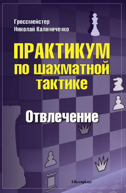 Практикум  по шахматной тактике  Отвлечение