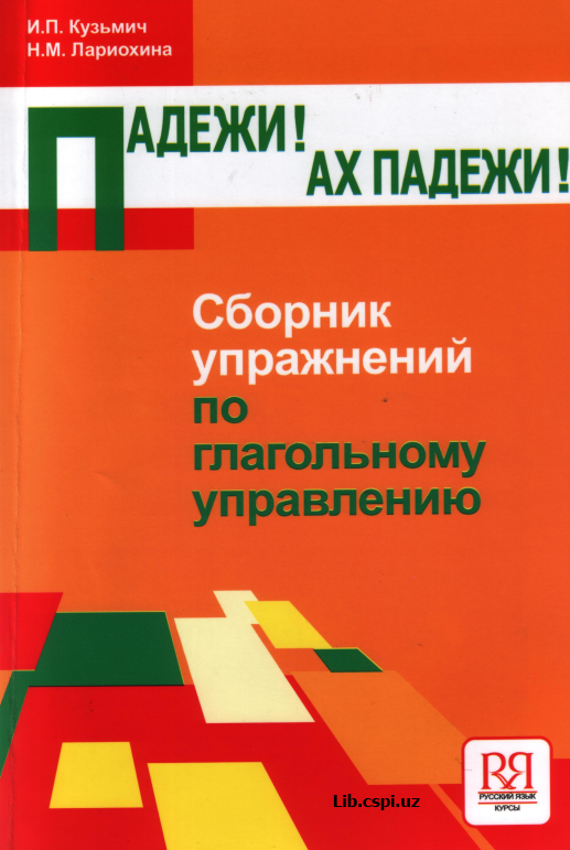 Падежи ! Ах Падежи !