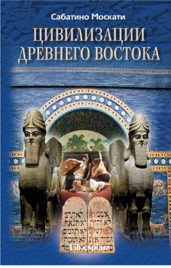 Цивилизайии древного вастока