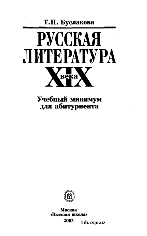 РУССКАЯ ЛИТЕРАТУРА