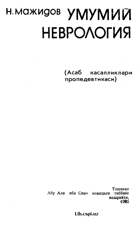 Умумий неврология