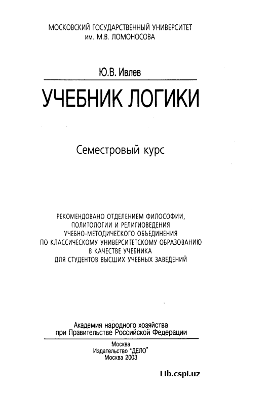 УЧЕБНИК ЛОГИКИ