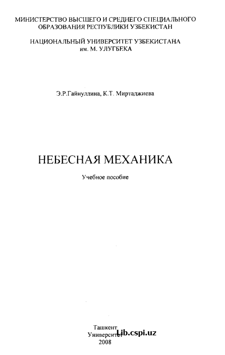 НЕБЕСНАЯ МЕХАНИКА
