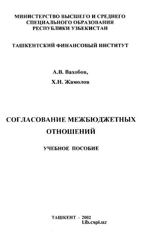 СОГЛАСОВАНИЕ МЕЖБЮДЖЕТНЫХ ОТНОШЕНИЙ