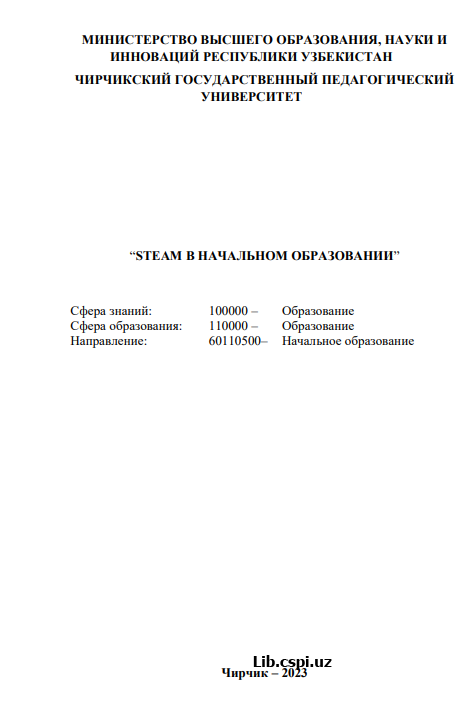 “STEAM В НАЧАЛЬНОМ ОБРАЗОВАНИИ”