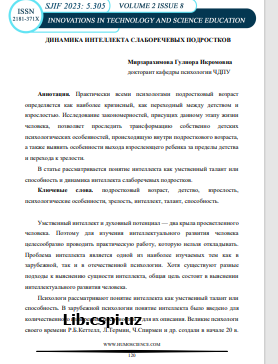 ДИНАМИКА ИНТЕЛЛЕКТА СЛАБОРЕЧЕВЫХ ПОДРОСТКОВ
