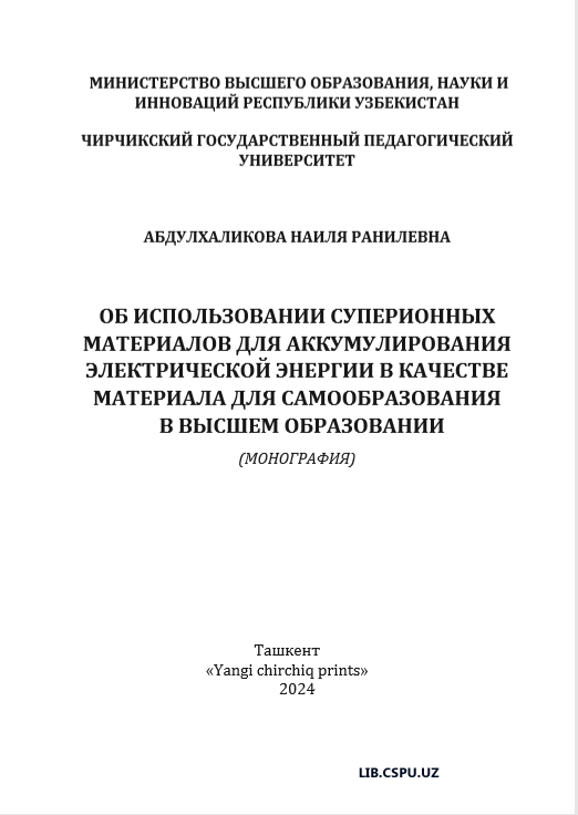 ОБ ИСПОЛЬЗОВАНИИ СУПЕРИОННЫХ МАТЕРИАЛОВ ДЛЯ АККУМУЛИРОВАНИЯ ЭЛЕКТРИЧЕСКОЙ ЭНЕРГИИ В КАЧЕСТВЕ МАТЕРИАЛА ДЛЯ САМООБРАЗОВАНИЯ  В ВЫСШЕМ ОБРАЗОВАНИИ