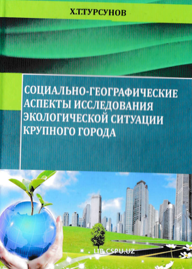 Социально-географические аспекты исследования экологической ситуации крупного города