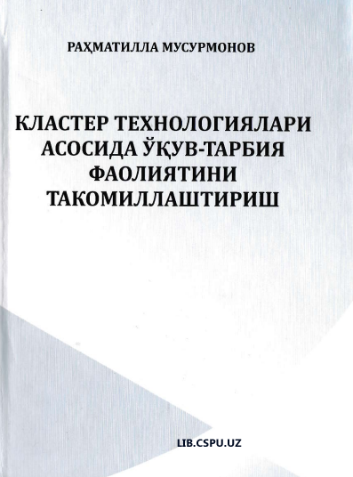 Кластер технологиялари асосида ўқувғтарбия фаолиятини такомиллаштириш
