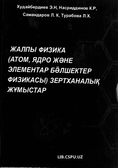 Жалпы физка атом, ядро жэне элементар бёлшектоер физикасы зкртхфнфлыв жнмыстар