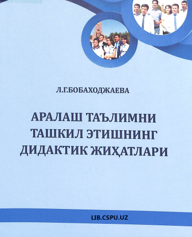 аралаш таълим ташкил этишининг дидатик жихатлари