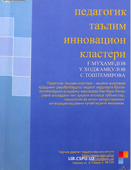 Педагогик таълим инноватцион кластери