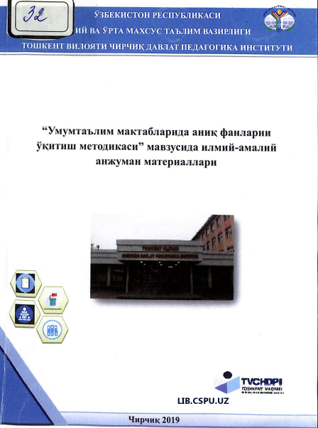 "Умумтфълим мактабларида аниқ фанларни ўқитиш методикаси" мавзусида илмий-амалий анжуман материаллари