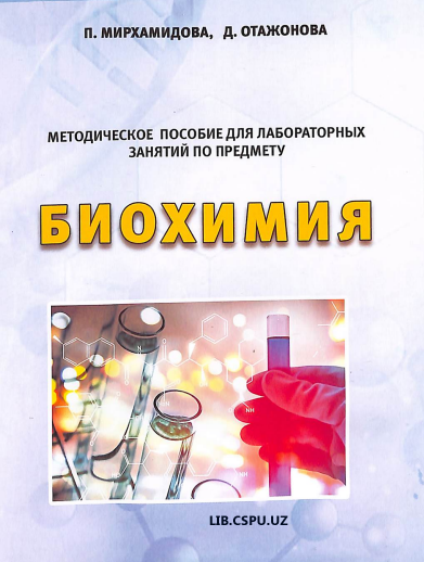 Биохимия