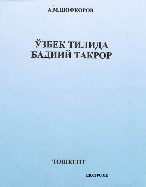 Ўзбек тилида бадиий такрор