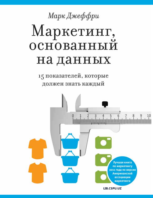 МАРКЕТИНГ,  ОСНОВАННЫЙ  НА ДАННЫХ 15 ПОКАЗАТЕЛЕЙ,  КОТОРЫЕ ДОЛЖЕН ЗНАТЬ КАЖДЫЙ