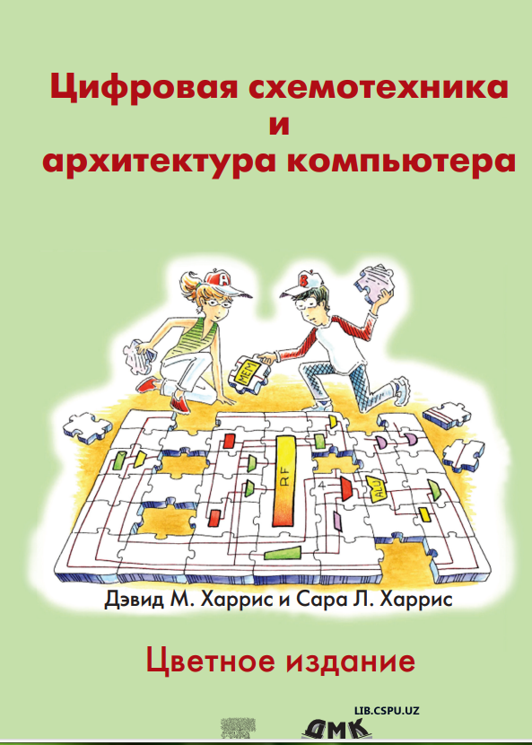Цифровая схемотехника и архитектура компьютера